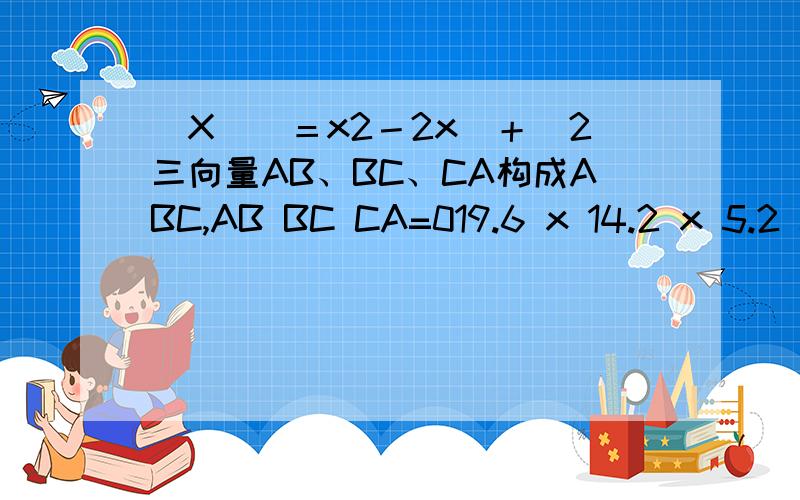(X)　＝x2－2x　＋　2三向量AB、BC、CA构成ABC,AB BC CA=019.6 x 14.2 x 5.2 cm线相交于点O