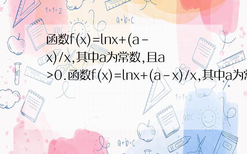 函数f(x)=lnx+(a-x)/x,其中a为常数,且a>0.函数f(x)=lnx+(a-x)/x,其中a为常数,且a>0.（1）若曲线y=f(x)在点(1,f(1))处的切线与直线y=1/2 x+1垂直,求a的值.（2）若函数f(x)在区间【1,2】的最小值为1/2,求a 的值