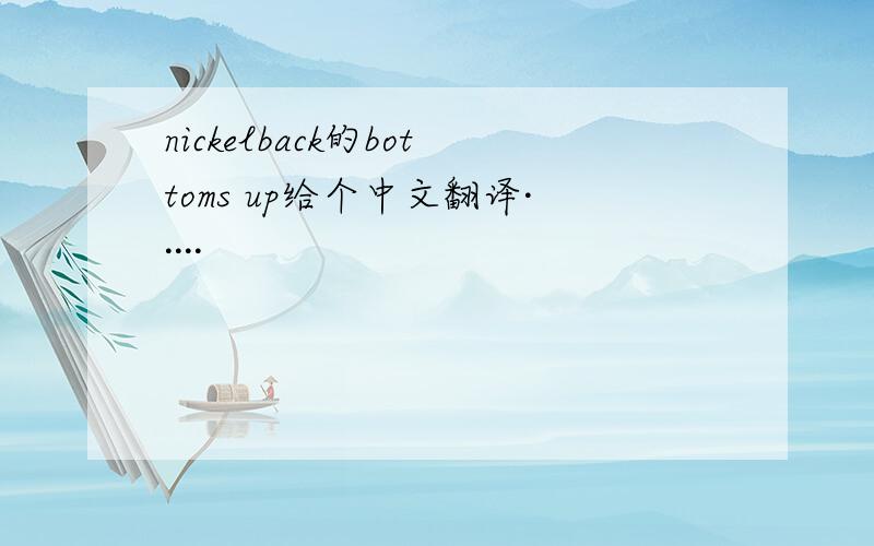 nickelback的bottoms up给个中文翻译·····