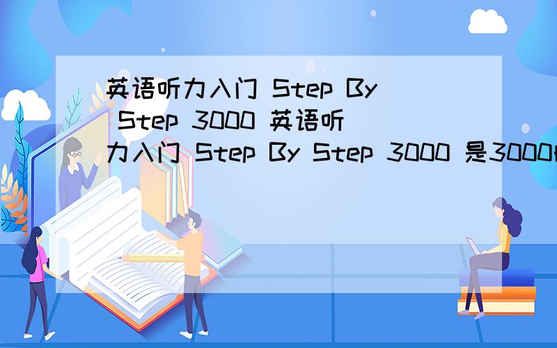 英语听力入门 Step By Step 3000 英语听力入门 Step By Step 3000 是3000的哦 不是2000
