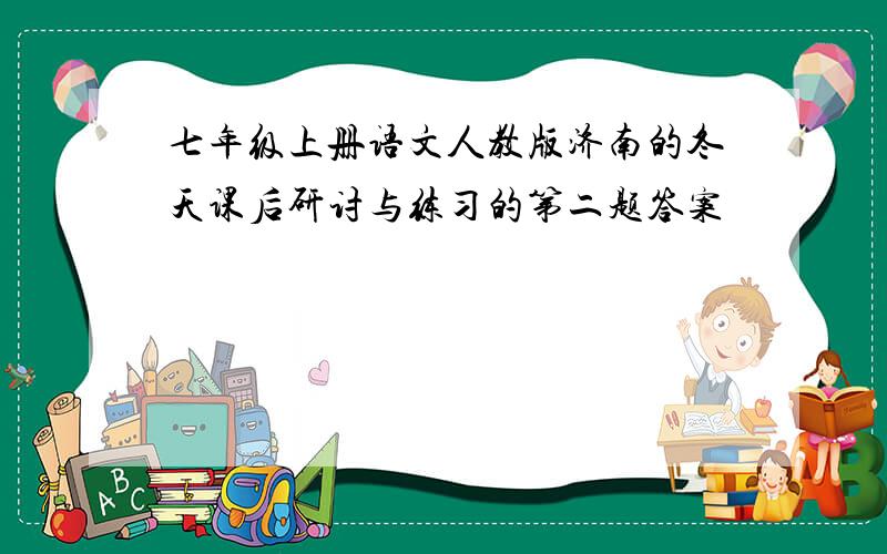 七年级上册语文人教版济南的冬天课后研讨与练习的第二题答案