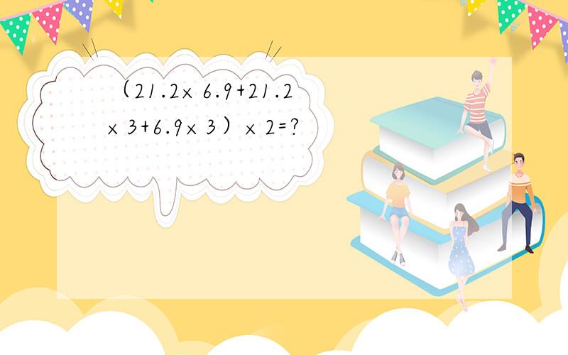 （21.2×6.9+21.2×3+6.9×3）×2=?