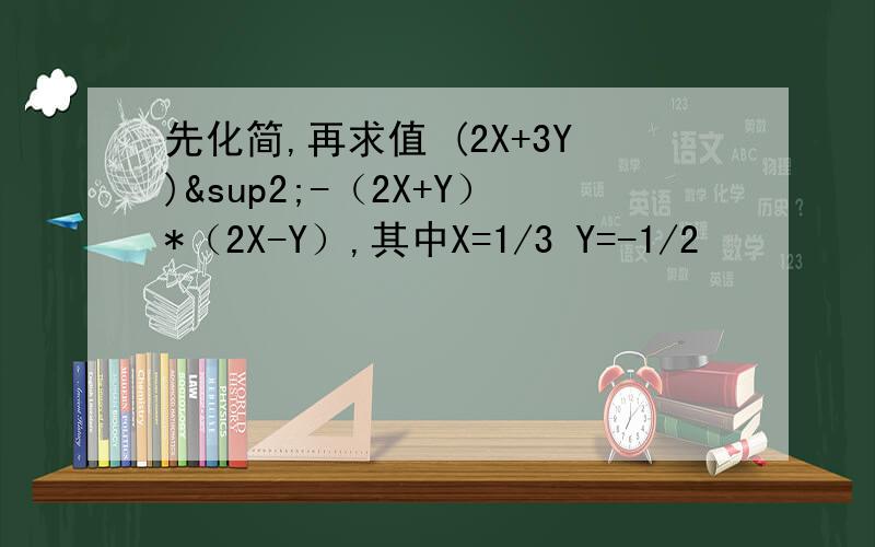 先化简,再求值 (2X+3Y)²-（2X+Y）*（2X-Y）,其中X=1/3 Y=-1/2