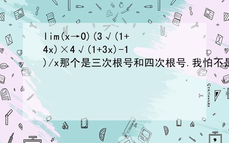 lim(x→0)(3√(1+4x)×4√(1+3x)-1)/x那个是三次根号和四次根号.我怕不是很懂怎么设一个12次的式子.麻烦给一下过程谢谢!