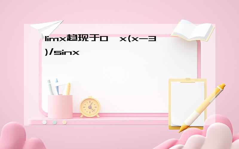 limx趋现于0,x(x-3)/sinx