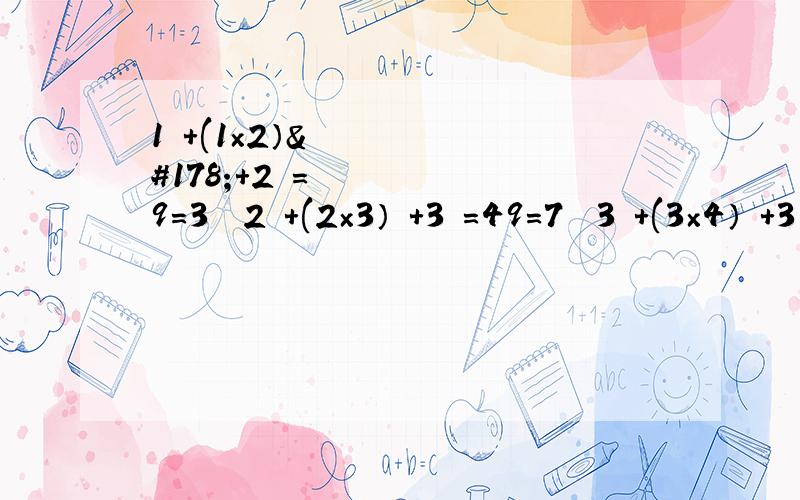 1²+(1×2）²+2²=9=3² 2²+(2×3）²+3²=49=7² 3²+(3×4）²+3²=169=13² 你发现了什么规律?请用含有n（n为正整数）的等式表示出来,并说明其中的道理