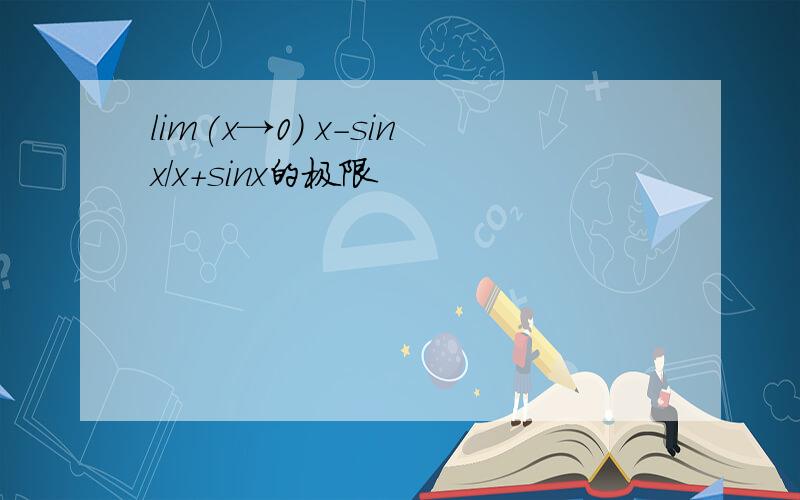 lim(x→0) x-sinx/x+sinx的极限
