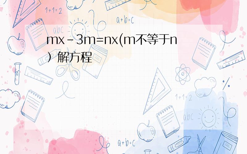 mx-3m=nx(m不等于n）解方程