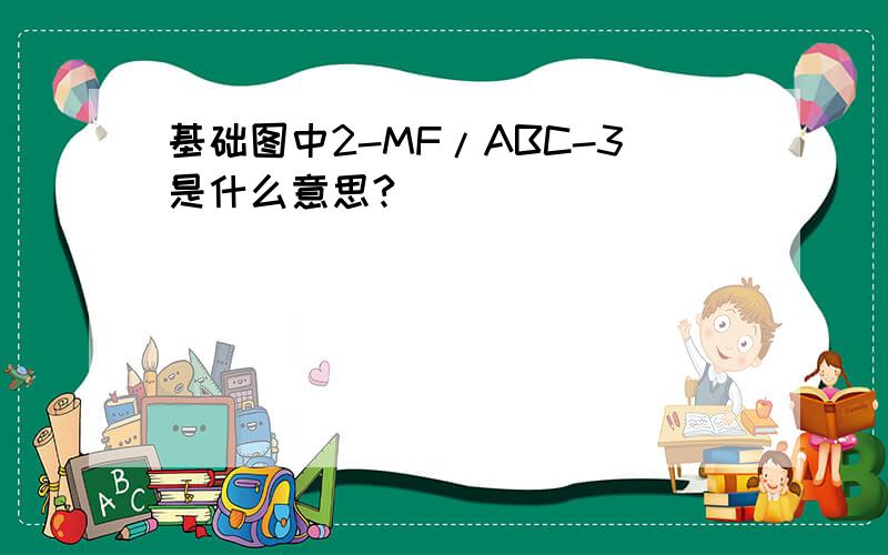 基础图中2-MF/ABC-3是什么意思?