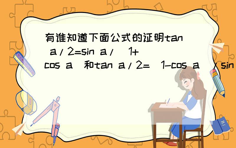 有谁知道下面公式的证明tan a/2=sin a/[1+cos a]和tan a/2=[1-cos a]/sin a以上公式的证明有谁知道,希望写详细些.