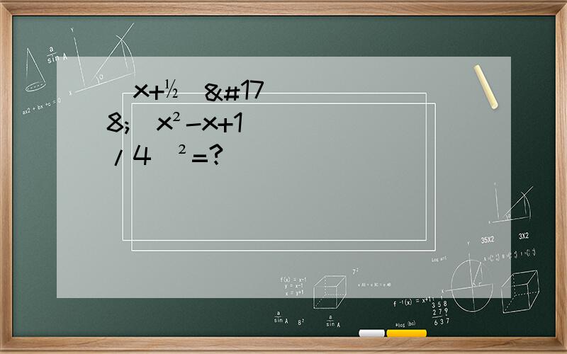 (x+½)²（x²-x+1/4)²=?