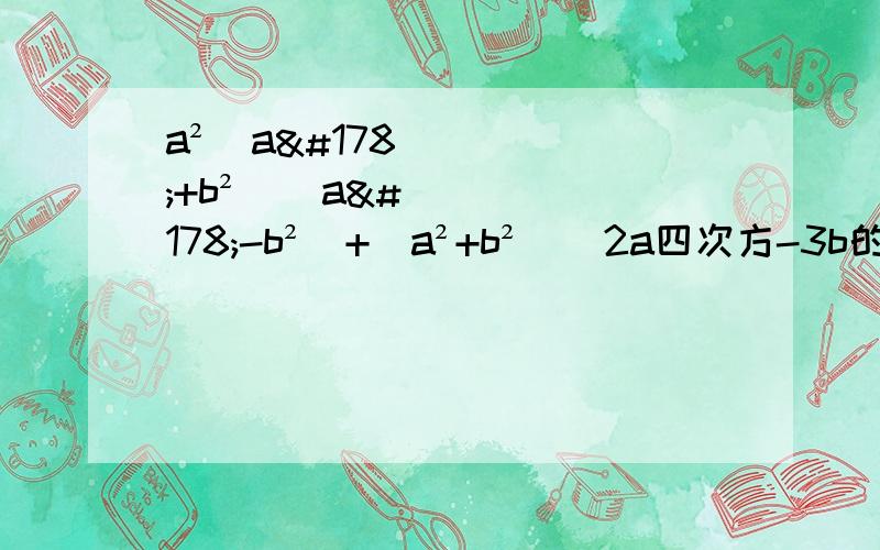 a²（a²+b²）（a²-b²）+（a²+b²）（2a四次方-3b的四次方）