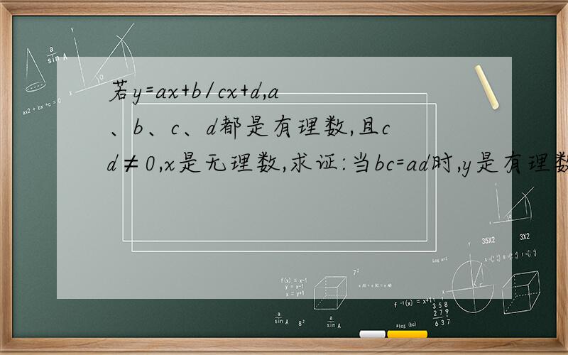 若y=ax+b/cx+d,a、b、c、d都是有理数,且cd≠0,x是无理数,求证:当bc=ad时,y是有理数
