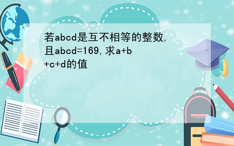 若abcd是互不相等的整数,且abcd=169,求a+b+c+d的值