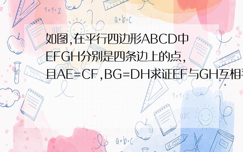 如图,在平行四边形ABCD中EFGH分别是四条边上的点,且AE=CF,BG=DH求证EF与GH互相平分
