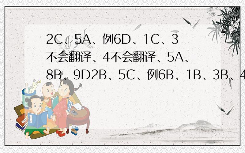 2C、5A、例6D、1C、3不会翻译、4不会翻译、5A、8B、9D2B、5C、例6B、1B、3B、4D、5B、8C、9A2.John plays football _______,if not be better than David.A.as well B.as well as C.so well D.so well as 5.He worked late last night,______