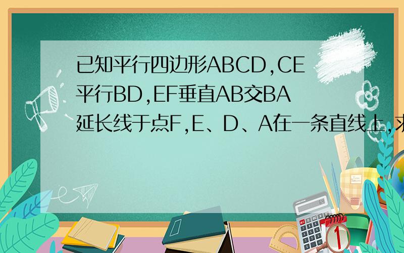 已知平行四边形ABCD,CE平行BD,EF垂直AB交BA延长线于点F,E、D、A在一条直线上,求证：DF=1/2AE