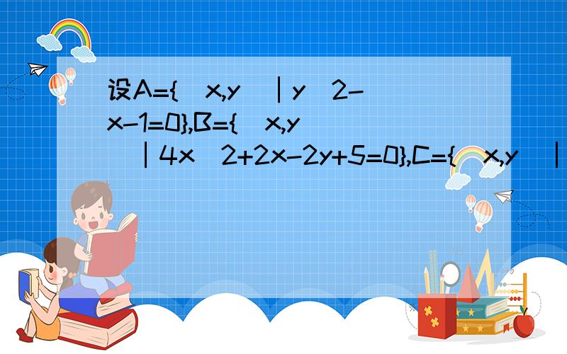 设A={(x,y)│y^2-x-1=0},B={(x,y)│4x^2+2x-2y+5=0},C={(x,y)│ y=kx+b},是否存在k,b属于正整数,使得（A∪B)∩C等于空集?