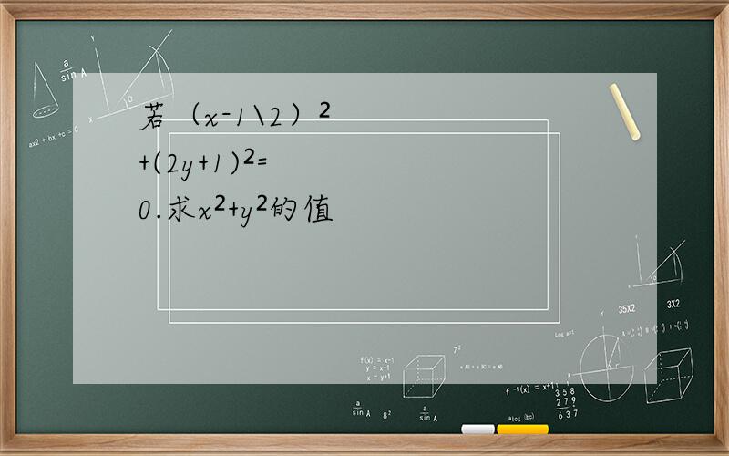 若（x-1\2）²+(2y+1)²=0.求x²+y²的值