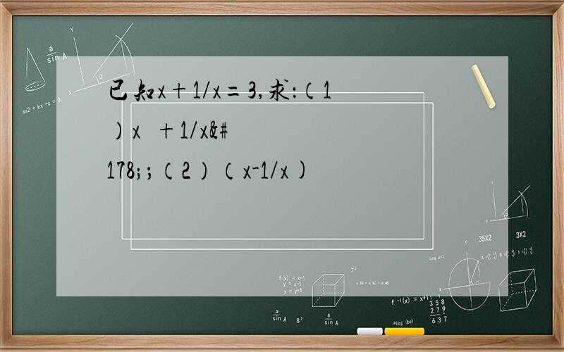 已知x+1/x=3,求：（1）x²+1/x²；（2）（x-1/x)²