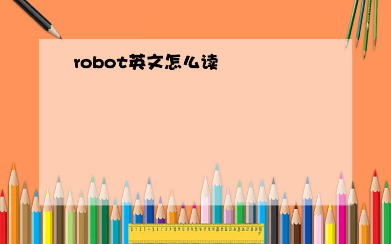 robot英文怎么读