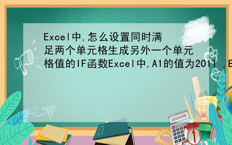 Excel中,怎么设置同时满足两个单元格生成另外一个单元格值的IF函数Excel中,A1的值为2011 ,B1的值为“春” 在C1中,C1就为50%,当A1为2011、B1为“夏”的时候,C1为55%,以此类推 A1和B1分别是随机的年份