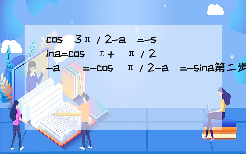 cos(3π/2-a)=-sina=cos[π+(π/2-a)]=-cos(π/2-a)=-sina第二步好奇怪为什么会有一个负号 公式5、6我不是很明白求解释
