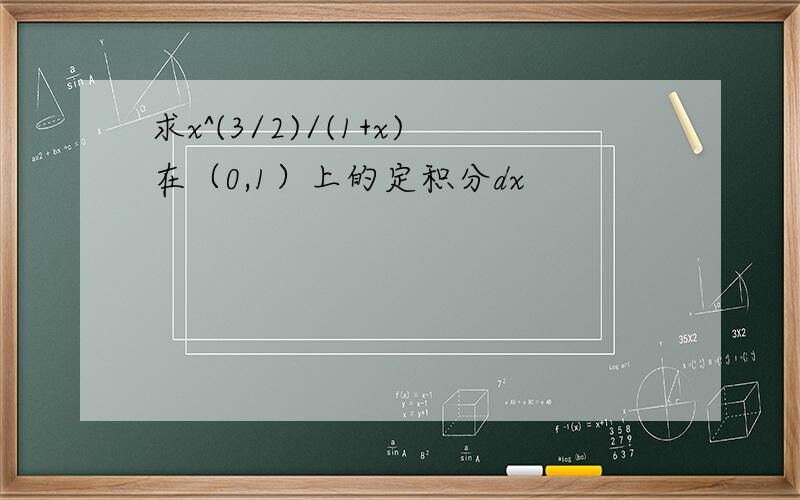 求x^(3/2)/(1+x)在（0,1）上的定积分dx