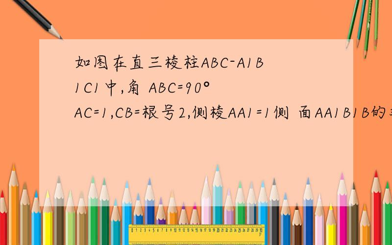如图在直三棱柱ABC-A1B1C1中,角 ABC=90°AC=1,CB=根号2,侧棱AA1=1侧 面AA1B1B的对角线交与D,B1C1中点为M(1)求证CD垂直面BDM(2)二面角B1-BD-C的余弦值