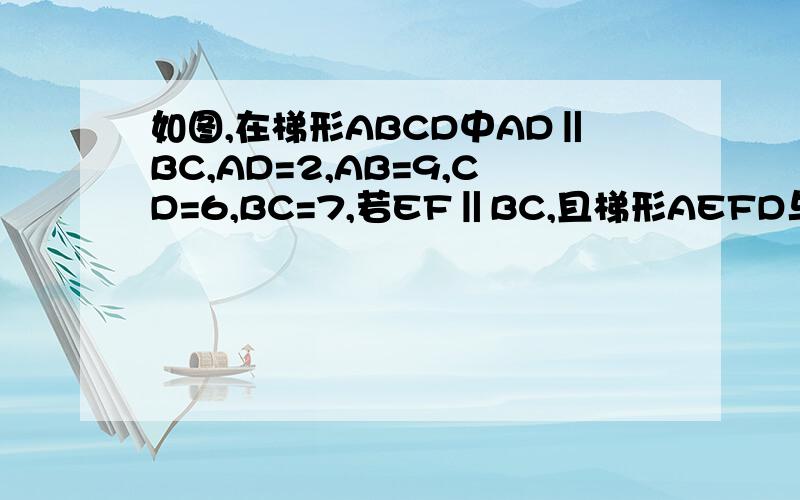 如图,在梯形ABCD中AD‖BC,AD=2,AB=9,CD=6,BC=7,若EF‖BC,且梯形AEFD与梯形EBCF的周长相等,求EF长