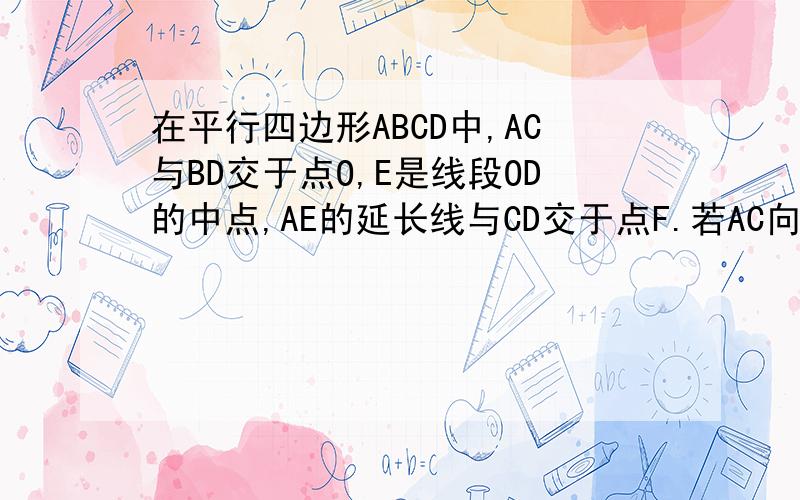 在平行四边形ABCD中,AC与BD交于点O,E是线段OD的中点,AE的延长线与CD交于点F.若AC向量=a,BD向量=b,用量a,b表示AF向量