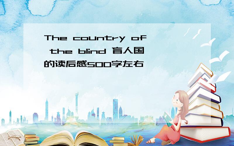 The country of the blind 盲人国的读后感500字左右
