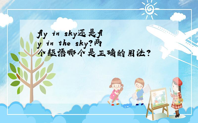 fly in sky还是fly in the sky?两个短语哪个是正确的用法?