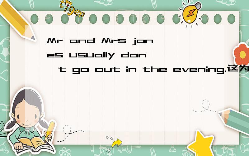 Mr and Mrs jones usually don't go out in the evening.这为什么不用didn't