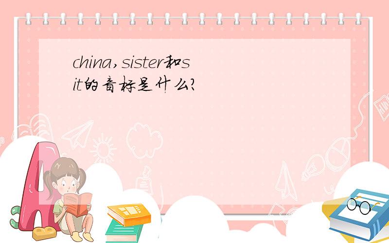 china,sister和sit的音标是什么?