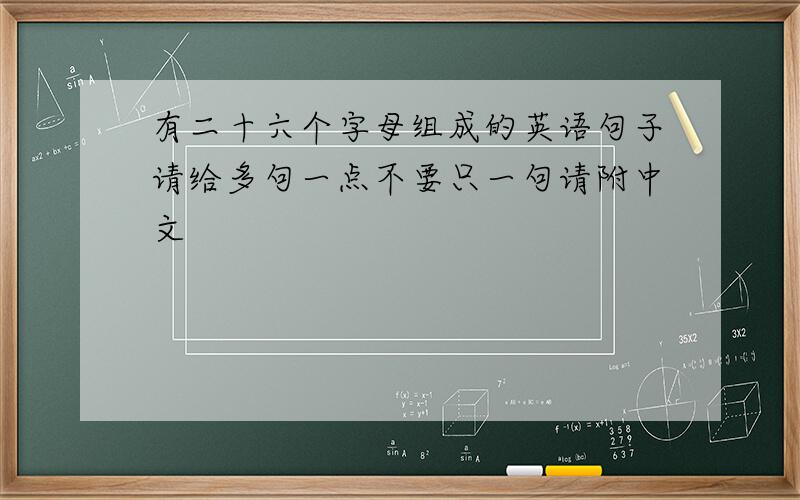 有二十六个字母组成的英语句子请给多句一点不要只一句请附中文
