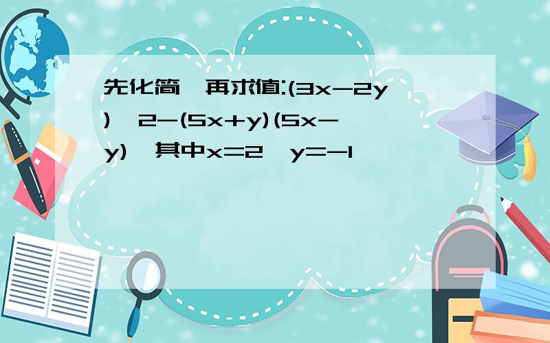 先化简,再求值:(3x-2y)^2-(5x+y)(5x-y),其中x=2,y=-1