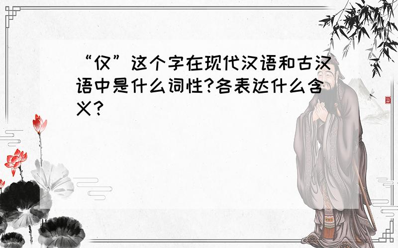 “仅”这个字在现代汉语和古汉语中是什么词性?各表达什么含义?