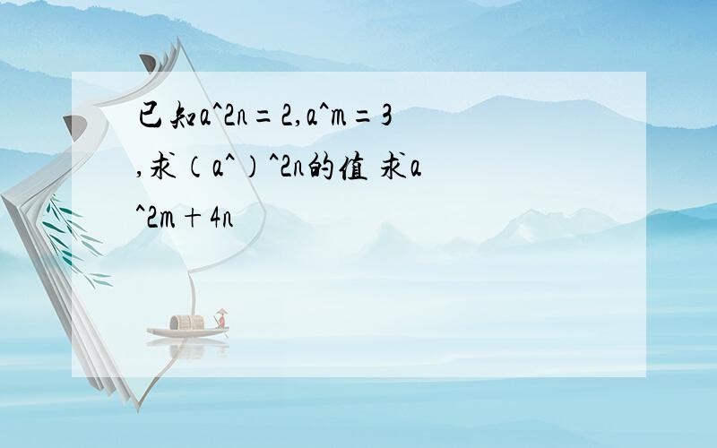已知a^2n=2,a^m=3,求（a^）^2n的值 求a^2m+4n