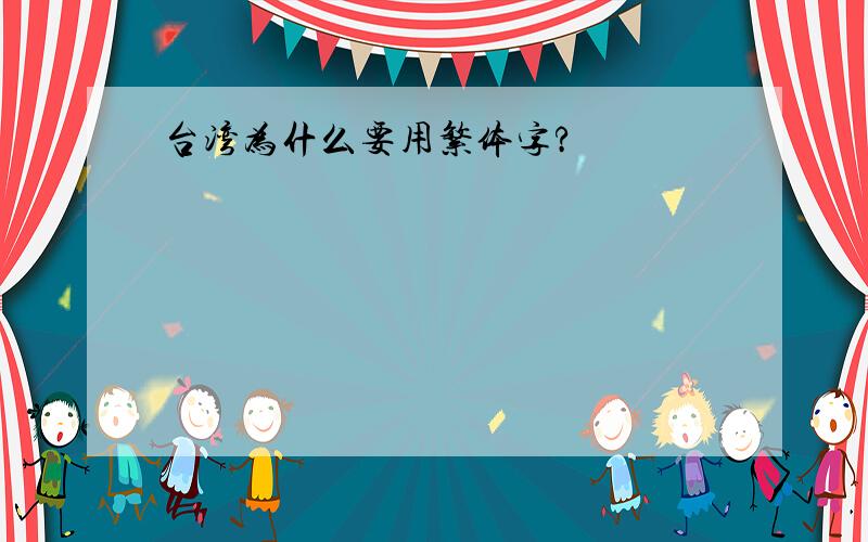 台湾为什么要用繁体字?