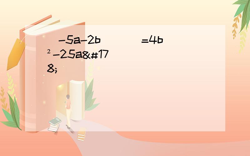 （-5a-2b）（ ）=4b²-25a²
