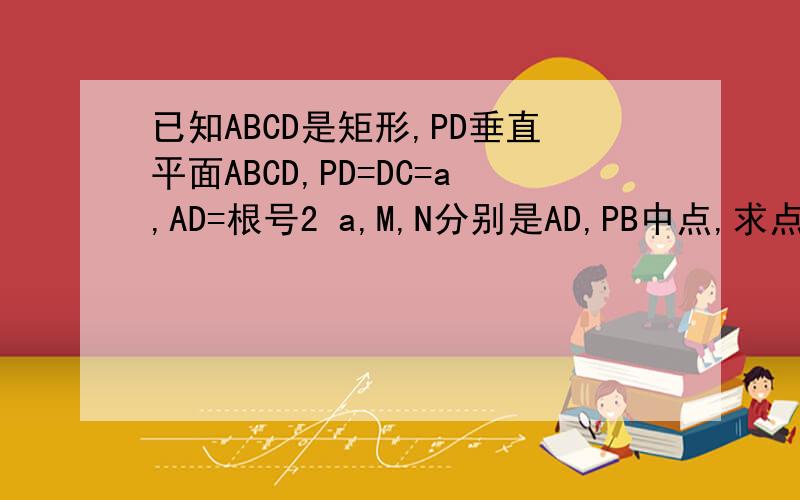 已知ABCD是矩形,PD垂直平面ABCD,PD=DC=a,AD=根号2 a,M,N分别是AD,PB中点,求点A到平面MNC的距离.向量