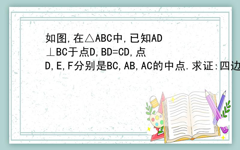 如图,在△ABC中,已知AD⊥BC于点D,BD=CD,点D,E,F分别是BC,AB,AC的中点.求证:四边形AEDF是菱形.
