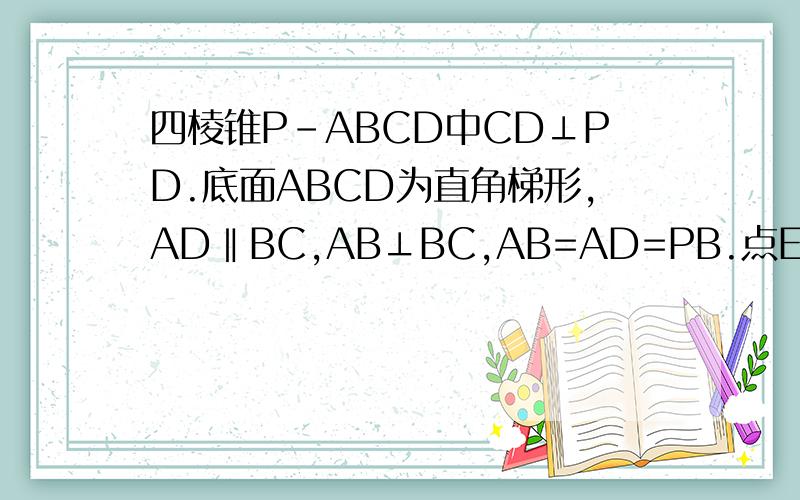 四棱锥P-ABCD中CD⊥PD.底面ABCD为直角梯形,AD‖BC,AB⊥BC,AB=AD=PB.点E在棱PA上四棱锥P-ABCD中CD⊥PD.底面ABCD为直角梯形,AD‖BC,AB⊥BC,AB=AD=PB=3,点E在棱PA上,且PE=2EA(1)求BC长（2）求异面直线PA与CD所成的角