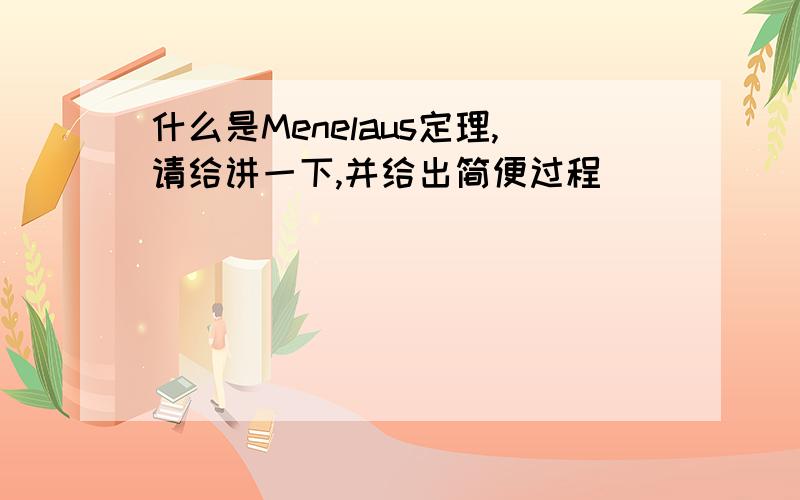 什么是Menelaus定理,请给讲一下,并给出简便过程