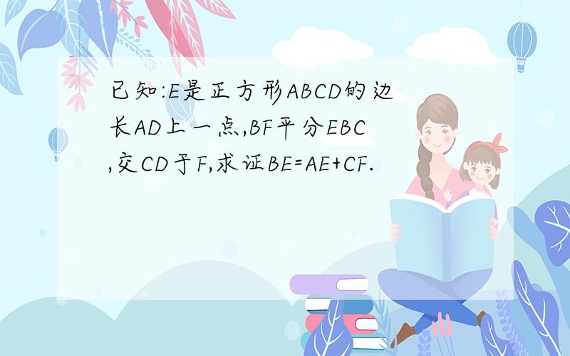 已知:E是正方形ABCD的边长AD上一点,BF平分EBC,交CD于F,求证BE=AE+CF.