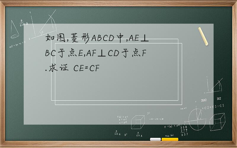 如图,菱形ABCD中,AE⊥BC于点E,AF⊥CD于点F.求证 CE=CF
