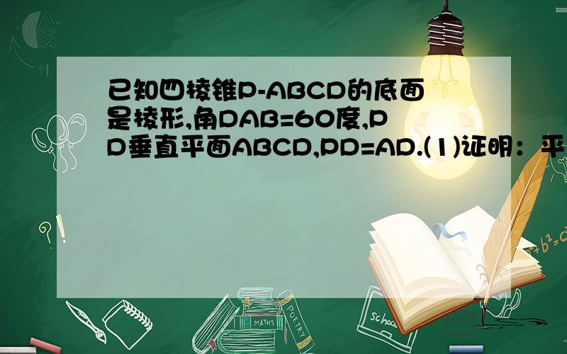 已知四棱锥P-ABCD的底面是棱形,角DAB=60度,PD垂直平面ABCD,PD=AD.(1)证明：平面PAC垂直于平面PDB