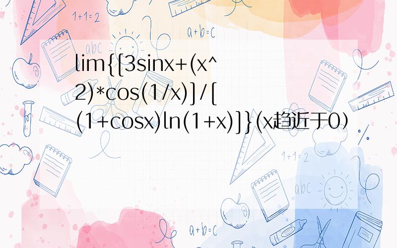 lim{[3sinx+(x^2)*cos(1/x)]/[(1+cosx)ln(1+x)]}(x趋近于0）