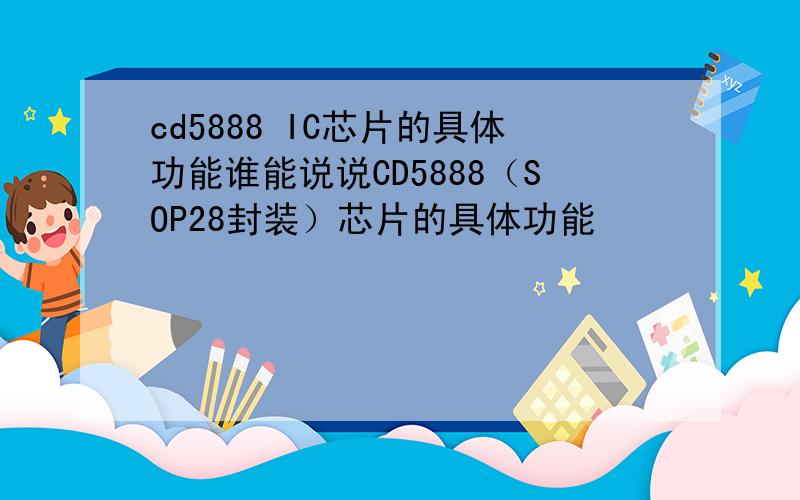 cd5888 IC芯片的具体功能谁能说说CD5888（SOP28封装）芯片的具体功能